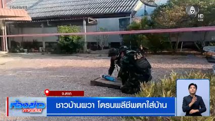 ชาวบ้านผวา โดรนพลีชีพตกใส่บ้าน