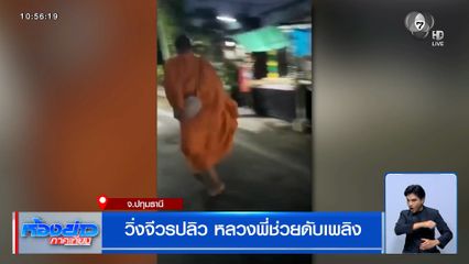 วิ่งจีวรปลิว หลวงพี่ช่วยดับเพลิง จ.ปทุมธานี