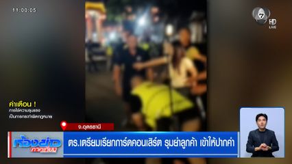ตร.เตรียมเรียกการ์ดคอนเสิร์ต รุมยำลูกค้า เข้าให้ปากคำ