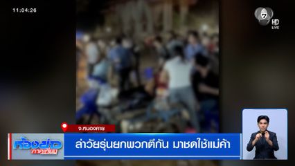 ล่าวัยรุ่นยกพวกตีกัน มาชดใช้แม่ค้า