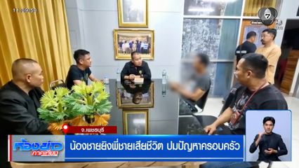 น้องชายยิงพี่ชายเสียชีวิต ปมปัญหาครอบครัว