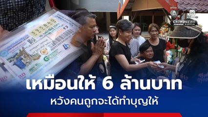 ทำตามคำสั่งเสีย! แจกลอตเตอรี่เป็นของชำร่วย ในพิธีฌาปนกิจคุณพ่อ หวังคนถูกจะได้ทำบุญให้