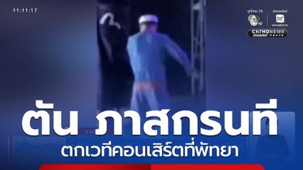 ตัน ภาสกรนที ตกเวทีคอนเสิร์ตที่เมืองพัทยา