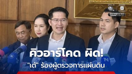 บัตรเลือกตั้งมีคิวอาร์โคด เต้ร้องผู้ตรวจการฯ ส่งศาล รธน. ด่วน