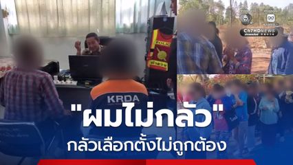 เลือกตั้ง 2569 : ลุงแหวง ลั่นไม่กลัว! ถ่ายคลิปคนแจกเงินซื้อเสียง โดนฟ้อง-คุกคามถึงบ้าน