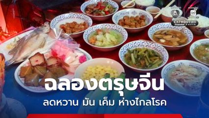 ฉลองตรุษจีนปีม้า 2026 กินให้ เฮง คู่ สุขภาพปัง ห่างไกลโรค