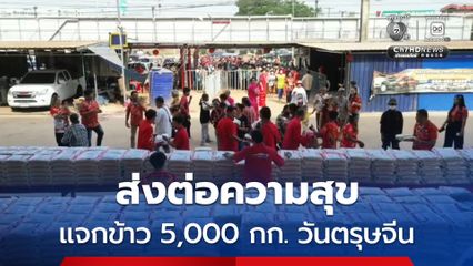 ส่งต่อความสุข แจกข้าว 5,000 กก. วันตรุษจีน
