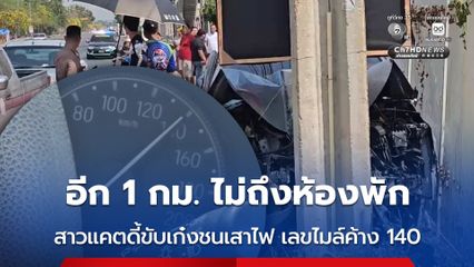 อุบัติเหตุสลด สาวแคตดี้ขับเก๋งชนเสาไฟ เลขไมล์ค้าง 140 กม./ชม. อีก 1 กม. ไม่ถึงห้องพัก