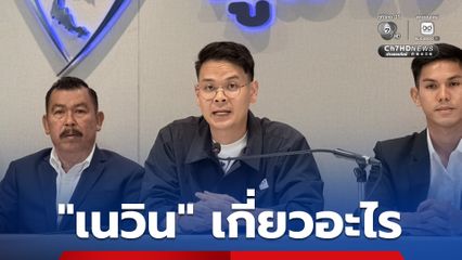 ไชยชนก ปัดกระแสดีด กธ. พ้นรัฐบาล ถามกลับ ”เนวิน“ เกี่ยวอะไร