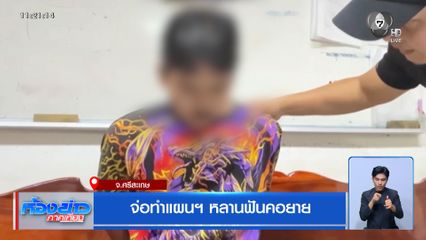 จ่อทำแผนฯ หลานฟันคอยาย