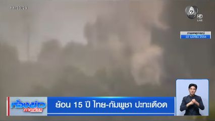 ย้อน 15 ปี ไทย-กัมพูชา ปะทะเดือด