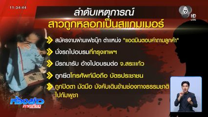 สรุปเหตุ หญิงถูกลักพาตัวไปเป็นบัญชีม้า