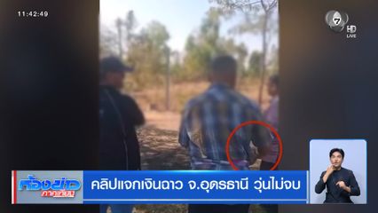 คลิปแจกเงินฉาว จ.อุดรธานี วุ่นไม่จบ