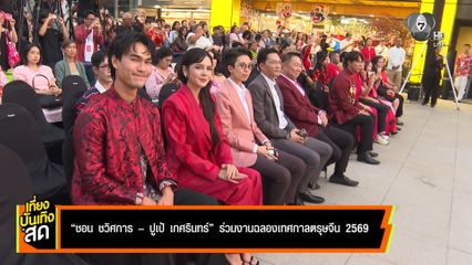 ชอน ชวิศการ - ปูเป้ เกศรินทร์ ร่วมงานฉลองเทศกาลตรุษจีน 2569