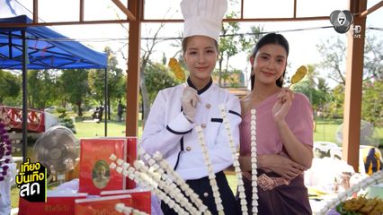 มิลลี่ - อีฟ เที่ยวงาน เฉลิมพระเกียรติพระบาทสมเด็จพระพุทธเลิศหล้านภาลัย ประจำปี 2569