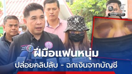 ฟกช้ำหนัก! สาวถูกอดีตแฟนทำร้าย ปล่อยคลิปลับ และขโมยโทรศัพท์โอนเงินออกจากบัญชีจนหมดเกลี้ยง