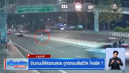 ข้ามถนนใต้สะพานลอย ถูกรถชนเสียชีวิต ใครผิด ?