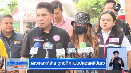 สาวเคราะห์ร้าย ถูกอดีตแฟนปล่อยคลิปฉาว