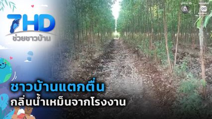 ชาวบ้านแตกตื่นกลิ่นน้ำเหม็นจากโรงงาน