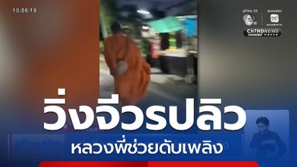 วิ่งจีวรปลิว หลวงพี่ช่วยดับเพลิง จ.ปทุมธานี