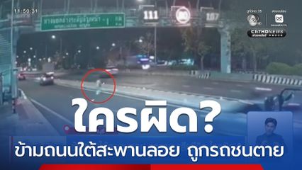 ข้ามถนนใต้สะพานลอย ถูกรถชนเสียชีวิต ใครผิด ?