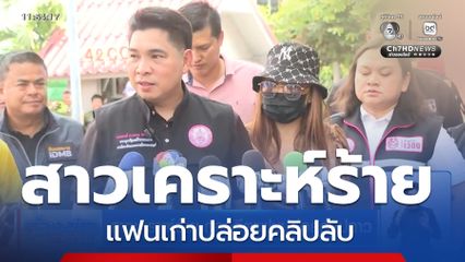 สาวเคราะห์ร้าย ถูกอดีตแฟนปล่อยคลิปฉาว