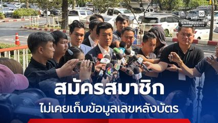 เท้ง ณัฐพงษ์ ยัน สมัครสมาชิกไม่เคยเก็บข้อมูลเลขหลังบัตรประชาชน แค่ตรวจสอบตามขั้นตอนกรมการปกครอง