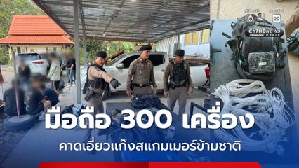 รวบ 13 ต่างด้าว พร้อมมือถือกว่า 300 เครื่อง คาดเอี่ยวแก๊งสแกมเมอร์