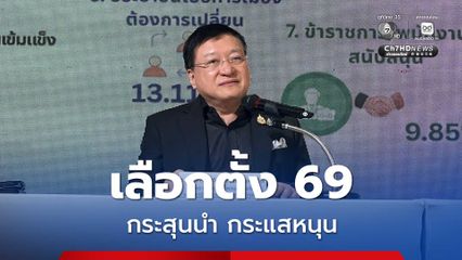 ไอเอฟดีโพล เผย “เลือกตั้ง69” พรรคชนะเพราะกระสุนนำ ส่วนกระแสเป็นแค่แรงหนุน