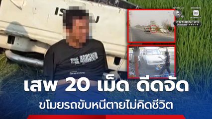 ไล่ล่าระทึก หนุ่มเสพยาบ้า 20 เม็ด ดีดจัด ขโมยรถกระบะขับหนีตายไม่คิดชีวิต