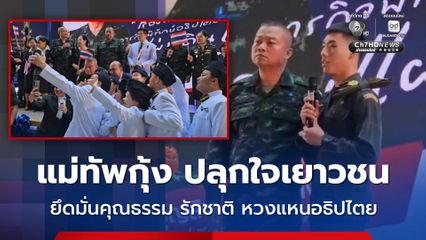 แม่ทัพกุ้ง ปลุกใจเยาวชน ตั้งใจเรียน ยึดมั่นคุณธรรม รักชาติ หวงแหนอธิปไตย