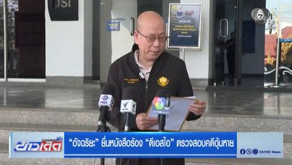 อัจฉริยะ ยื่นหนังสือร้อง ดีเอสไอ ตรวจสอบคดีอุ้มหาย