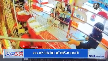 ตร.เร่งไล่ล่าคนร้ายชิงทองคำ