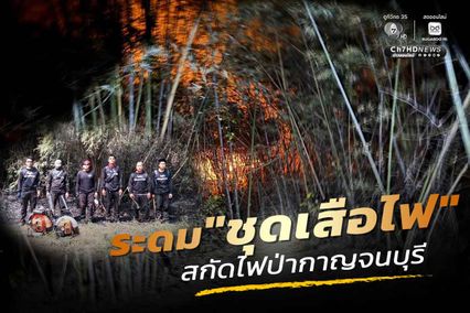 เร่งสกัดไฟป่าเมืองกาญจน์ หลัง Hotspot พุ่งเสี่ยงลามเข้าพื้นที่ป่าอนุรักษ์ชั้นใน