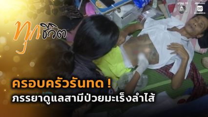 ทุกชีวิต : ครอบครัวรันทด ! ภรรยาดูแลสามีป่วยมะเร็งลำไส้