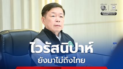 กรมควบคุมโรค ยันชัด ไทยยังไม่พบผู้ติดเชื้อไวรัสนิปาห์
