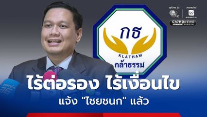 กล้าธรรม แจ้ง ภูมิใจไทย แล้ว “ไม่มีข้อต่อรองหรือเงื่อนไขใด ๆ ทางการเมืองทั้งสิ้น”