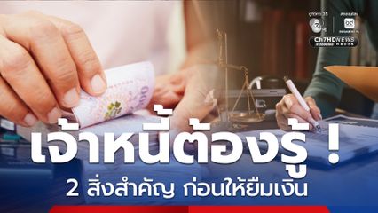 เจ้าหนี้ต้องรู้! 2 สิ่งสำคัญ หลักฐานเอาผิดลูกหนี้เบี้ยวเงิน