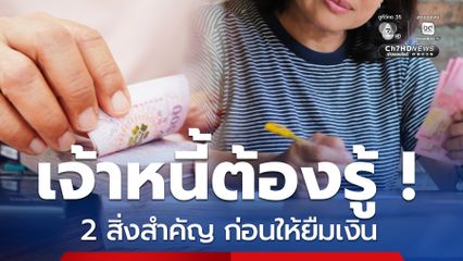 เจ้าหนี้ต้องรู้! 2 สิ่งสำคัญ หลักฐานเอาผิดลูกหนี้เบี้ยวเงิน