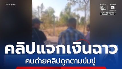 คลิปแจกเงินฉาว จ.อุดรธานี วุ่นไม่จบ