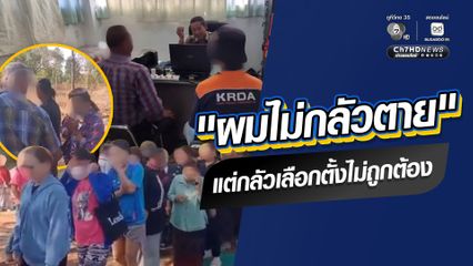 เลือกตั้ง 2569 : ลุงแหวง ลั่นไม่กลัว! ถ่ายคลิปคนแจกเงินซื้อเสียง โดนฟ้อง-คุกคามถึงบ้าน