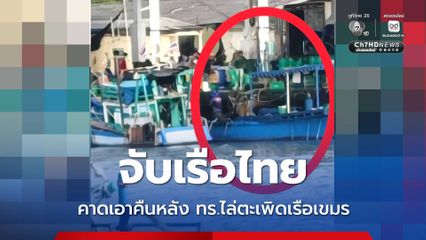 เรือประมงไทย ล้ำน่านน้ำกัมพูชา โดนรวบ