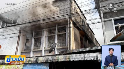 จุดธูปไหว้วันตรุษจีน เพลิงไหม้ร้านผ้า จ.ยะลา