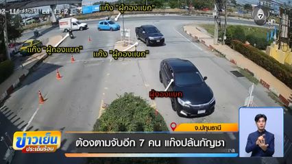 ต้องตามจับอีก 7 คน แก๊งปล้นกัญชา จ.ปทุมธานี