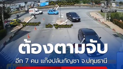 ต้องตามจับอีก 7 คน แก๊งปล้นกัญชา จ.ปทุมธานี