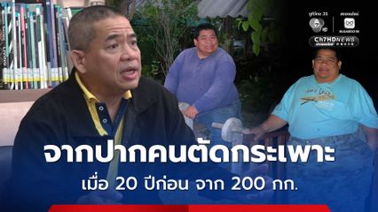 ข้อมูลจากปากคนตัดกระเพาะเมื่อ 20 ปีก่อน ผลกระทบ และผลดี จากอดีตคนน้ำหลัก 200 กิโลกรัม