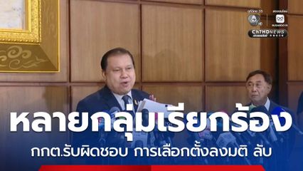 เลือกตั้ง 2569 : หลายกลุ่มเรียกร้อง กกต.รับผิดชอบ การเลือกตั้งลงมติ ลับ