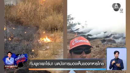 กัมพูชาเผาไร่นา บดบังการมองเห็นของทหารไทย