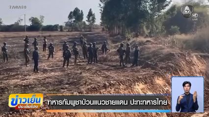 ทหารกัมพูชาป่วนแนวชายแดน ปะทะทหารไทย