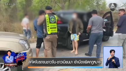 สกัดจับรถขนชาวจีน-ชาวเมียนมา เข้าเมืองผิดกฎหมาย